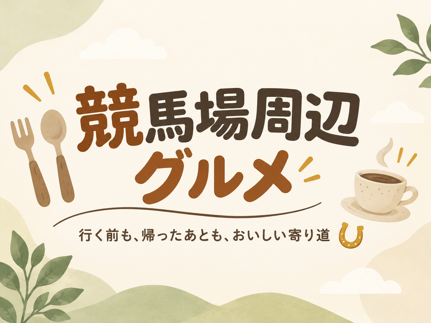競馬場周辺グルメ