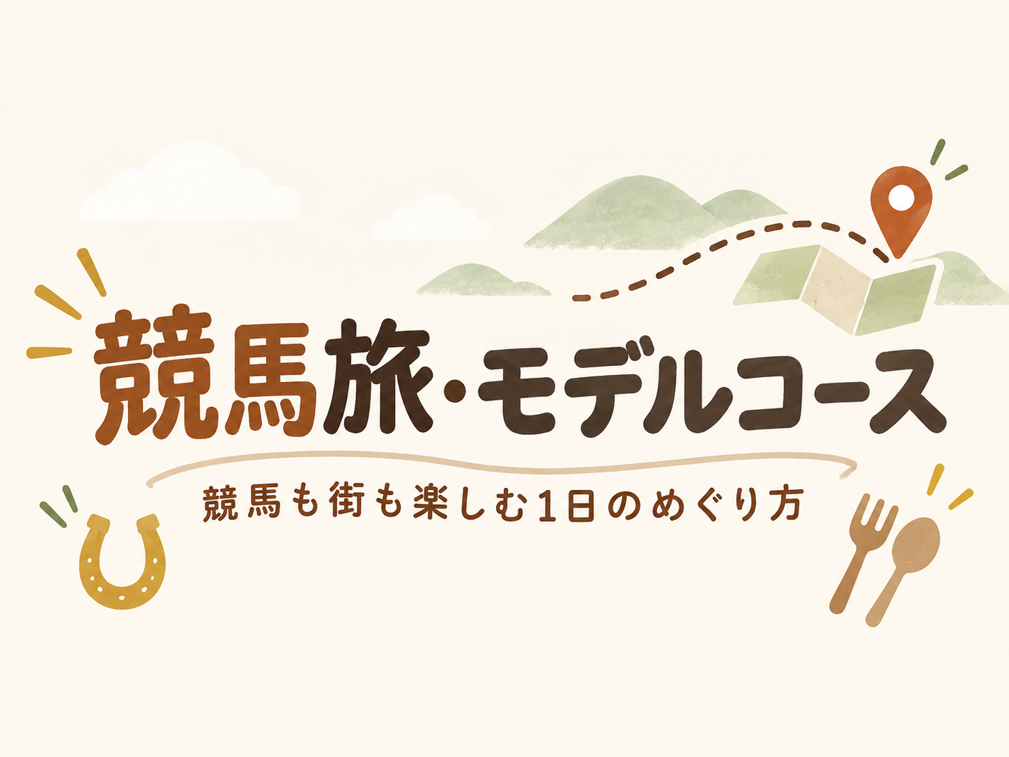 競馬旅・モデルコース