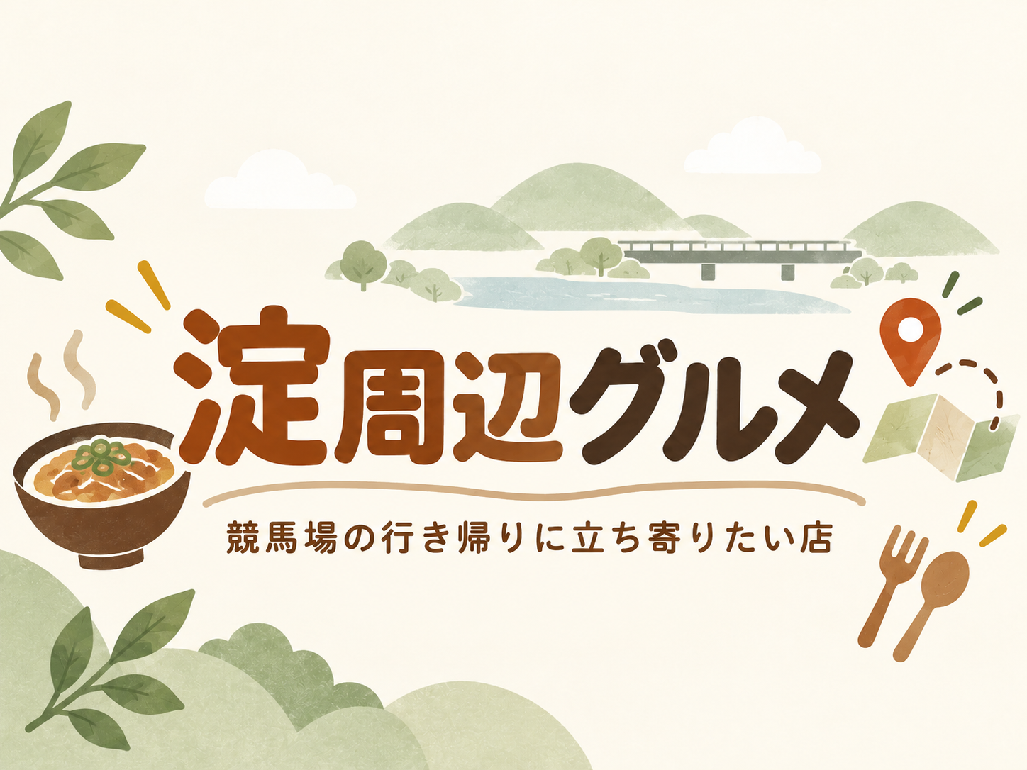 淀周辺グルメ