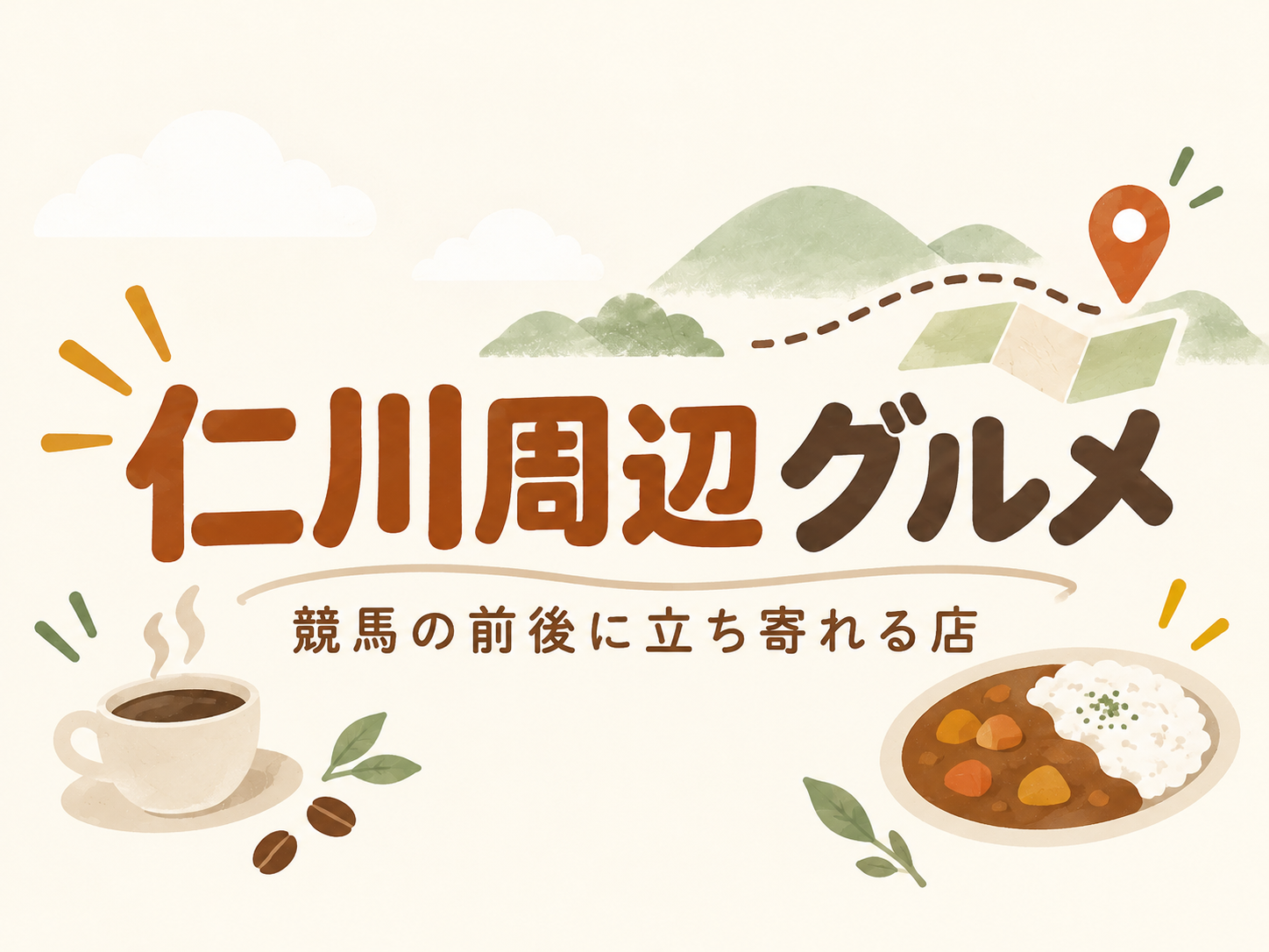 仁川周辺グルメ