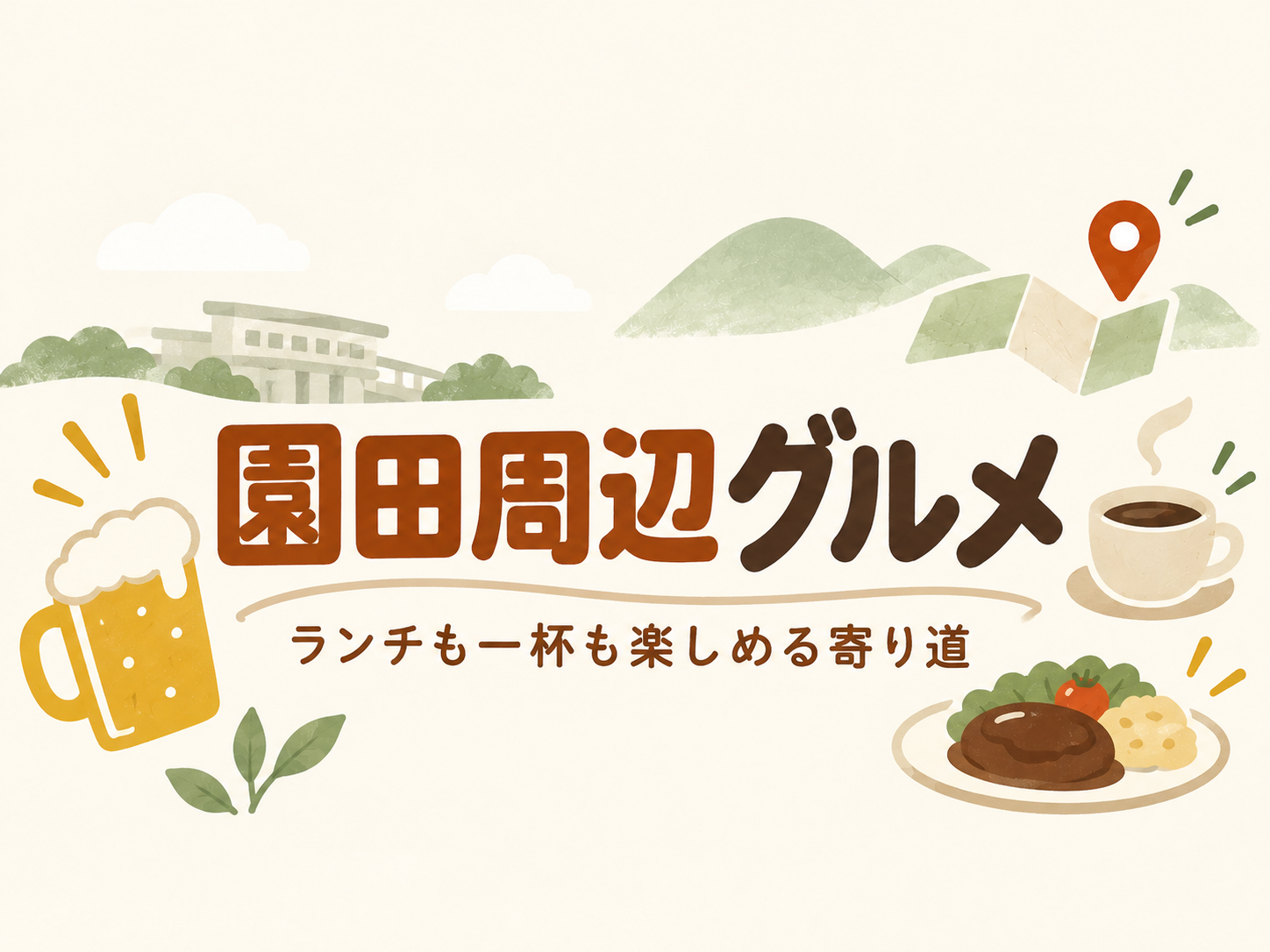 園田周辺グルメ