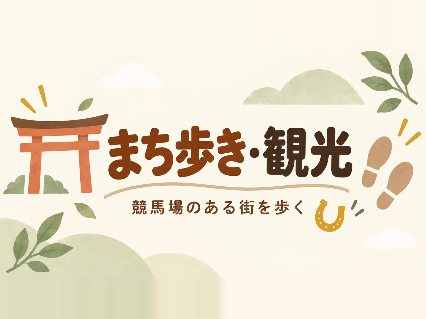 まち歩き・観光